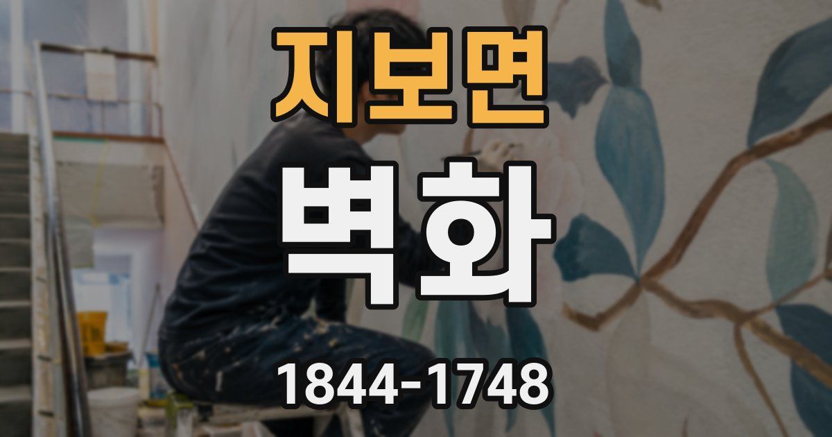 지보면 벽화