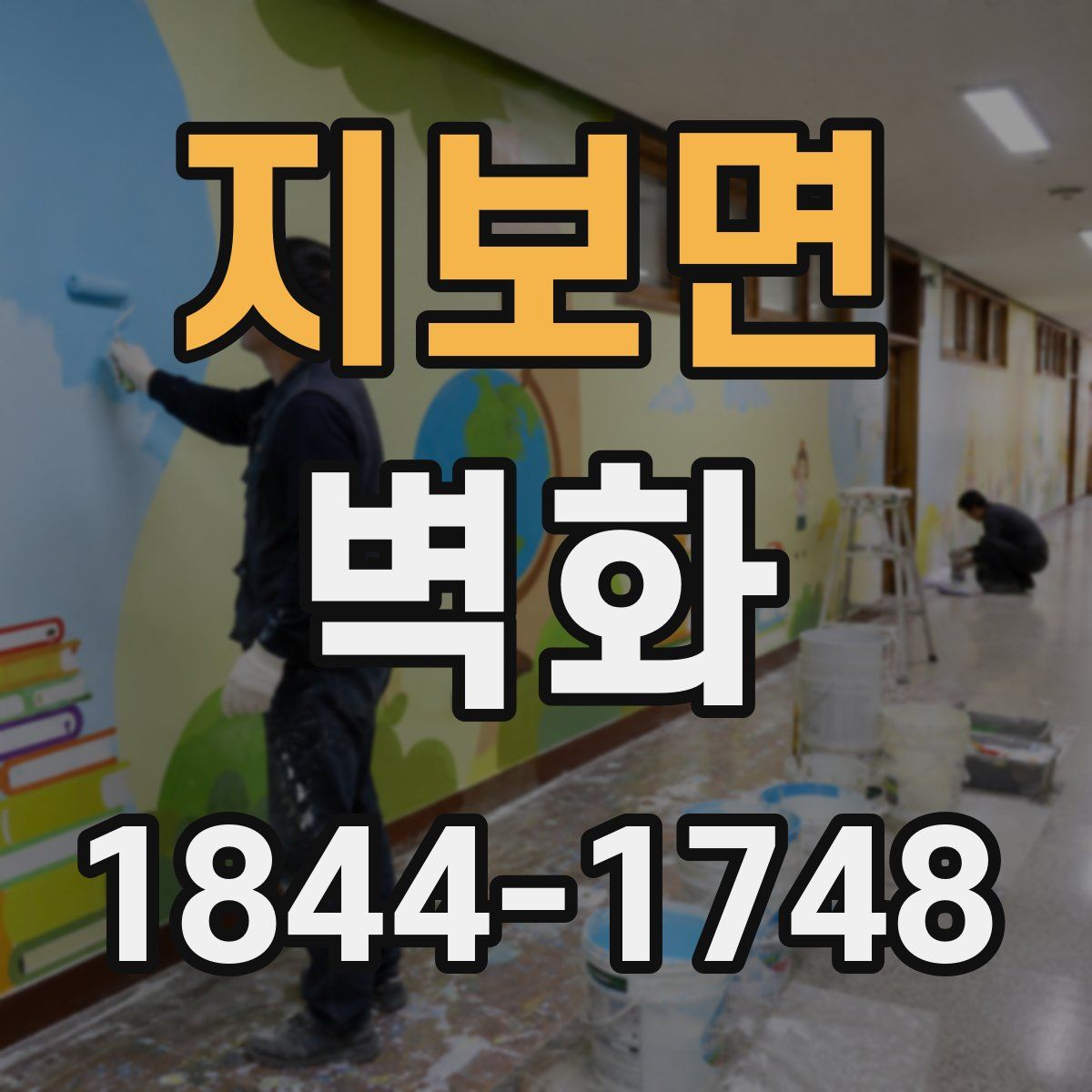지보면 벽화