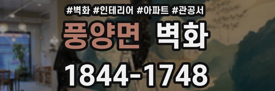 풍양면 벽화