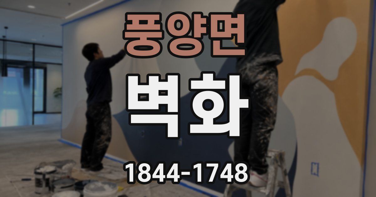 풍양면 벽화