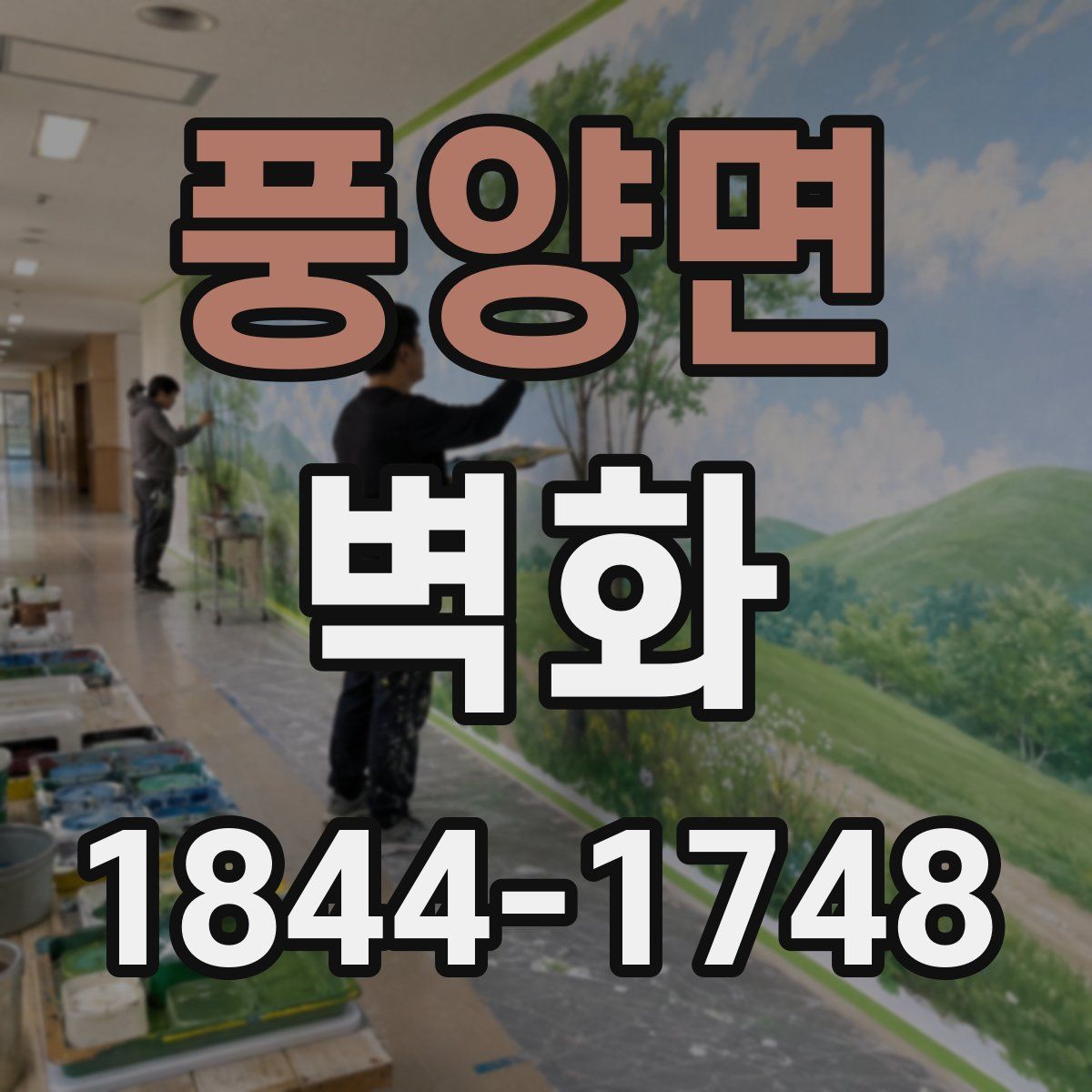 풍양면 벽화