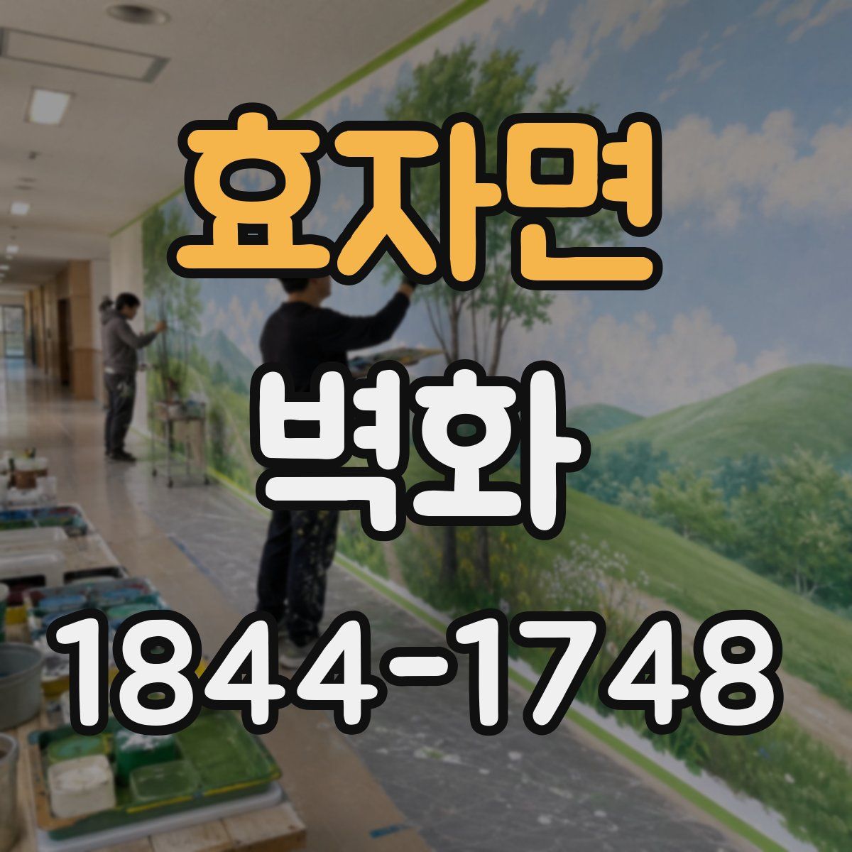 효자면 벽화