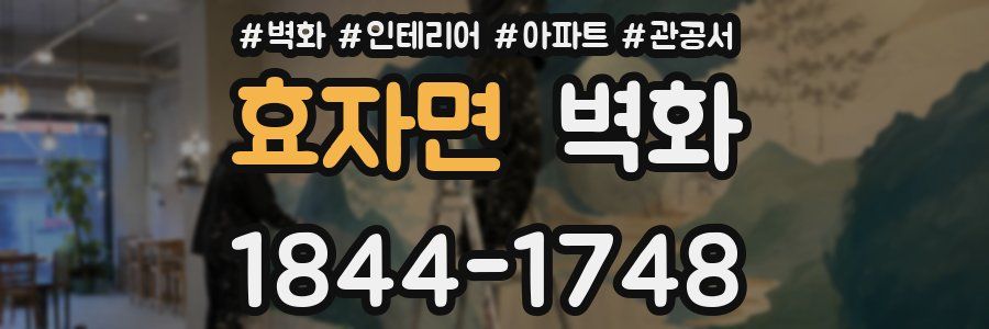 효자면 벽화
