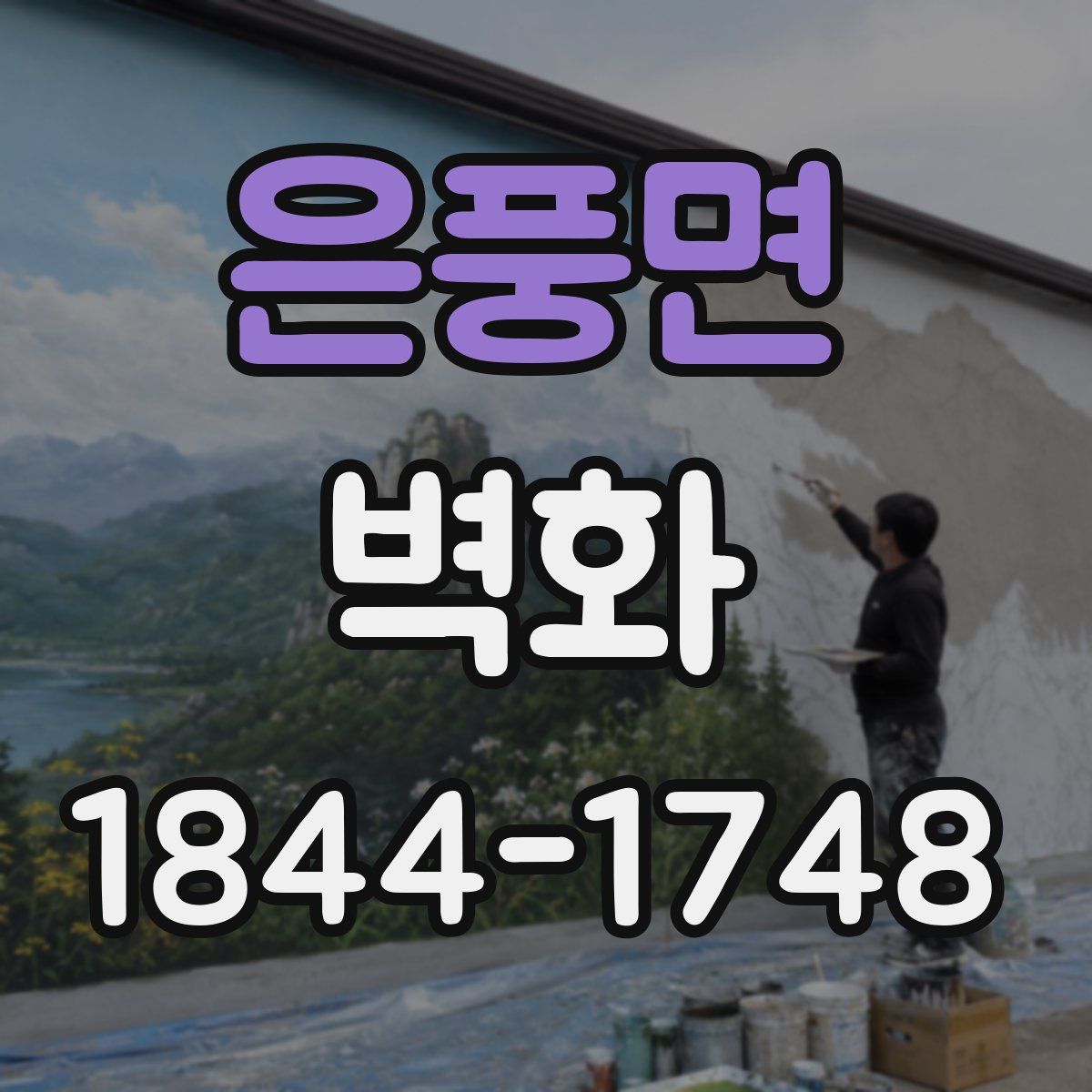 은풍면 벽화