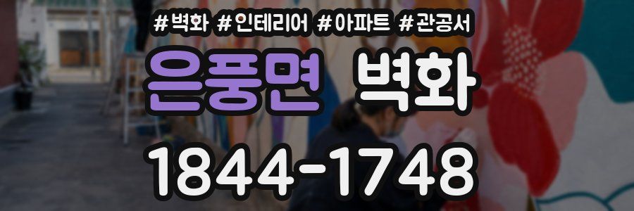 은풍면 벽화