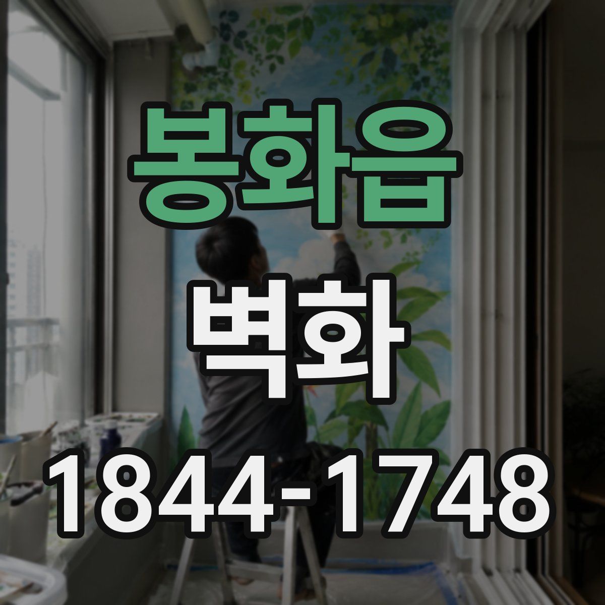 봉화읍 벽화