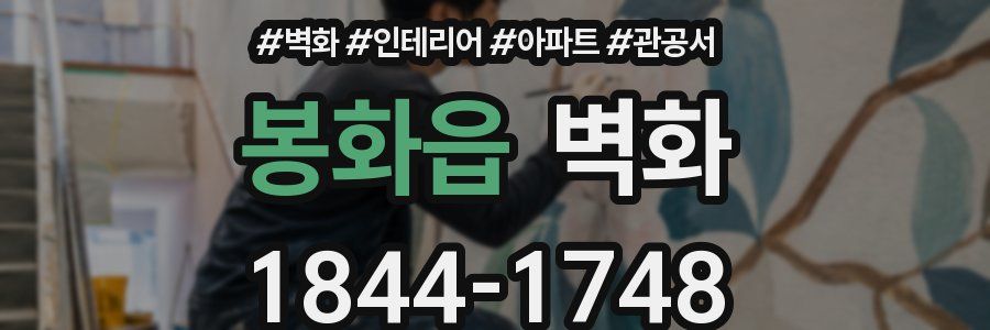봉화읍 벽화