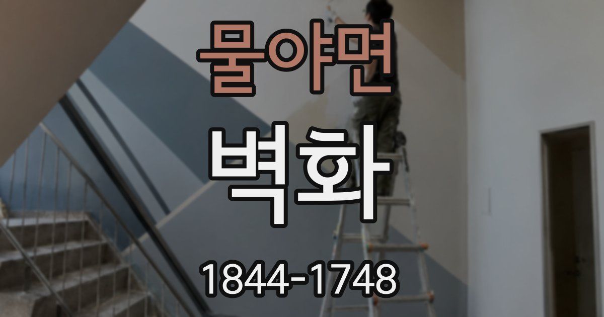 물야면 벽화