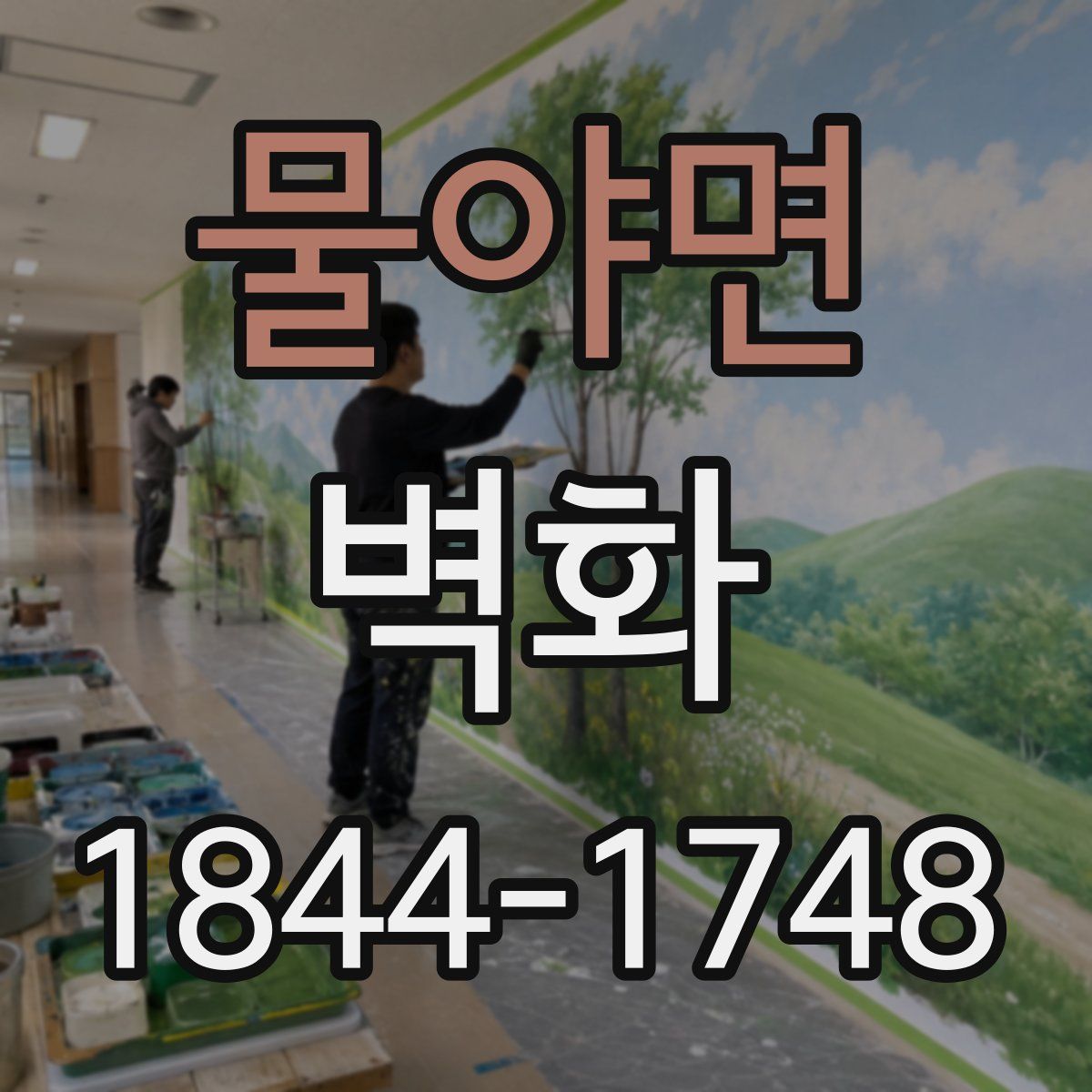 물야면 벽화