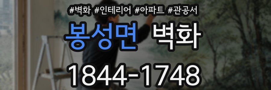 봉성면 벽화