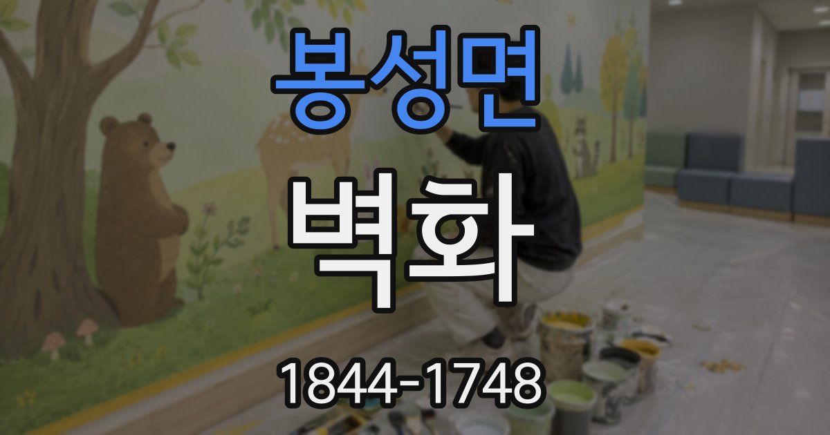 봉성면 벽화