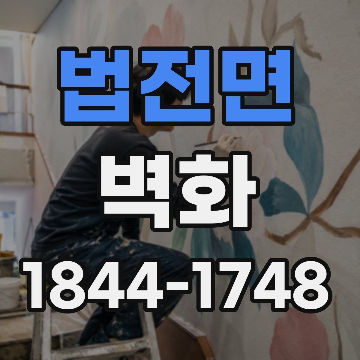 법전면 벽화 도안 수정 전 확인해야 할 작업 과정