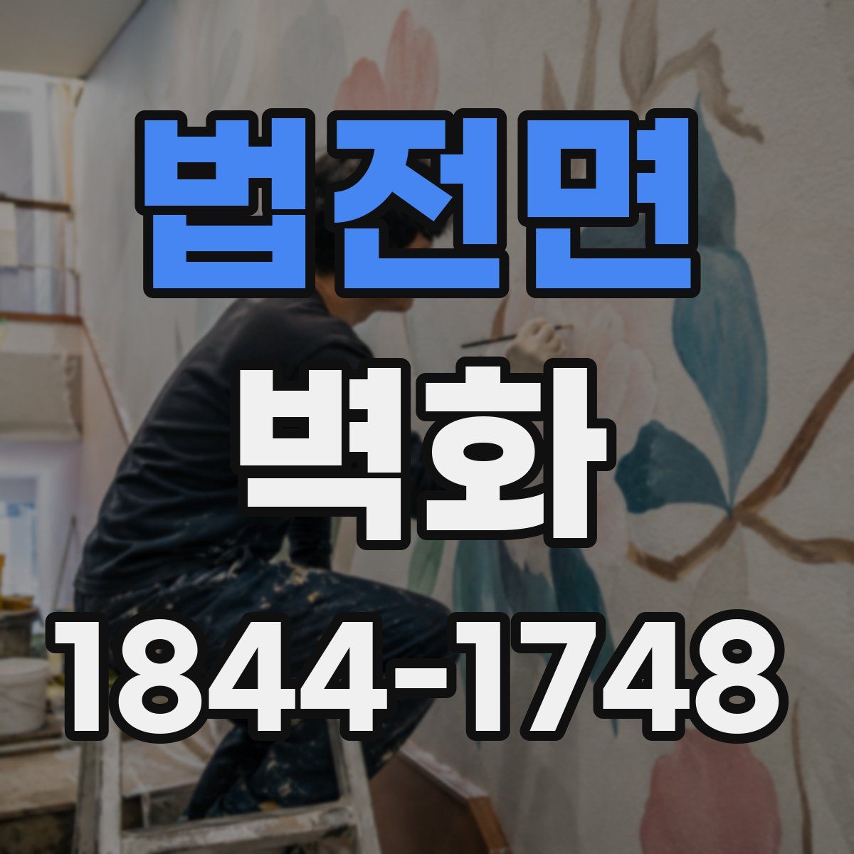 법전면 벽화
