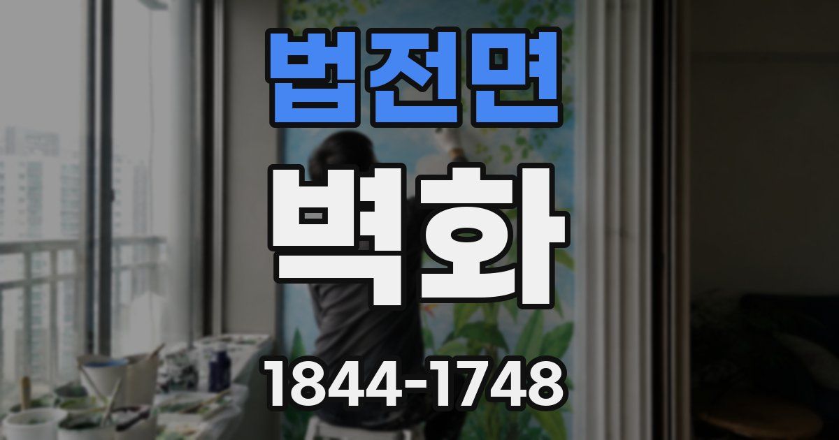 법전면 벽화