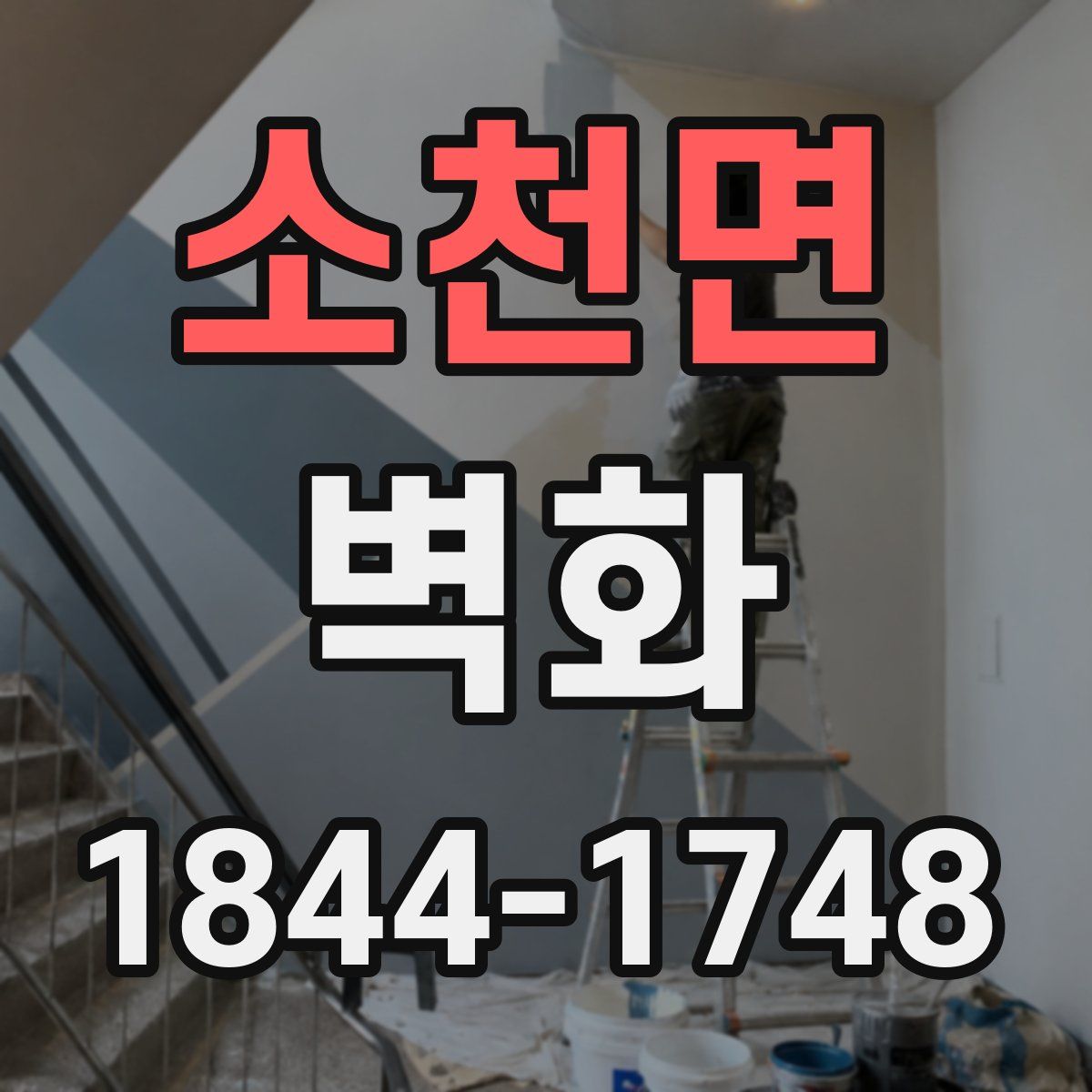 소천면 벽화