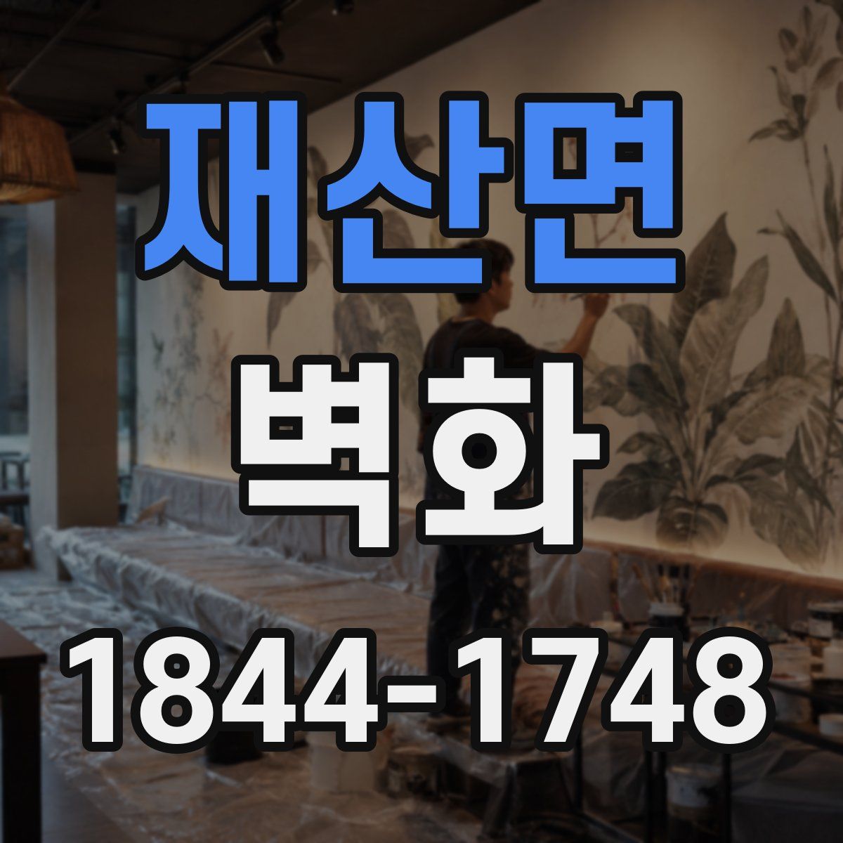 재산면 벽화