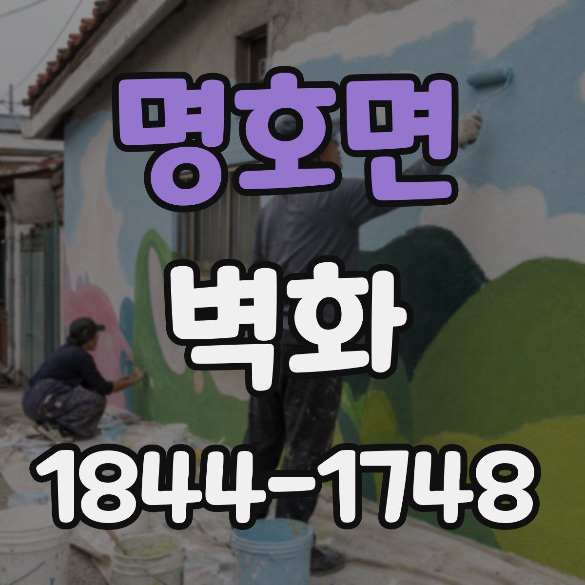 명호면 벽화
