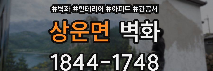상운면 벽화