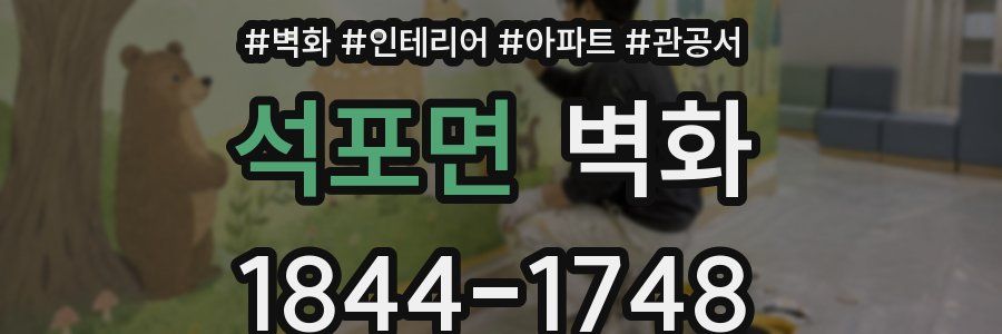 석포면 벽화