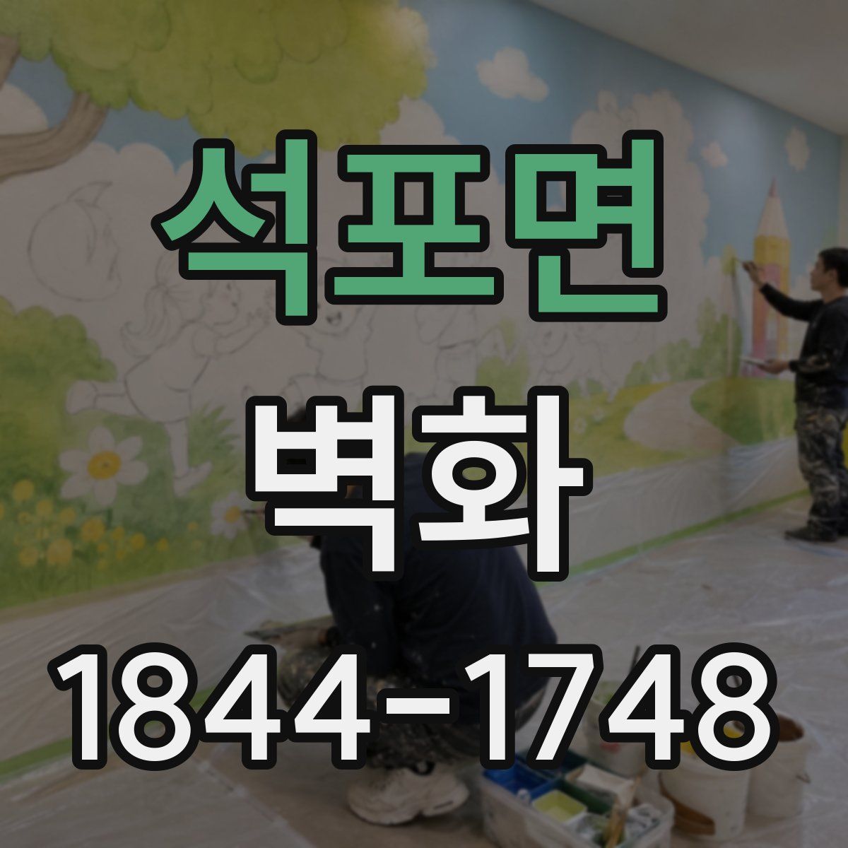 석포면 벽화