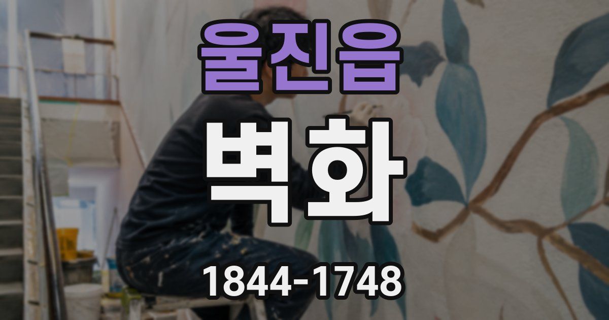 울진읍 벽화