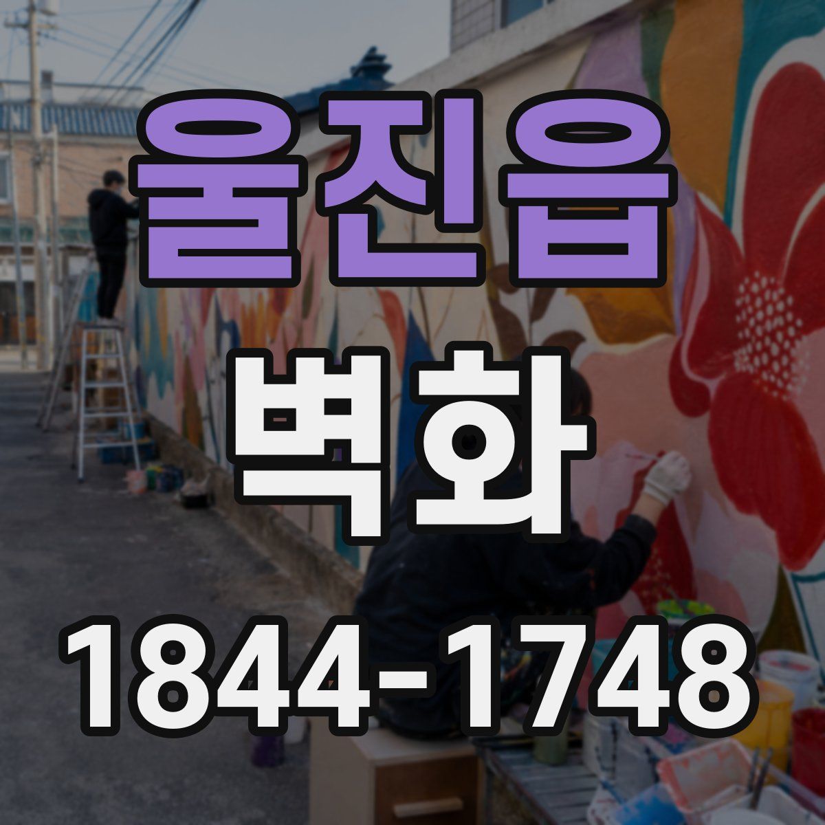 울진읍 벽화