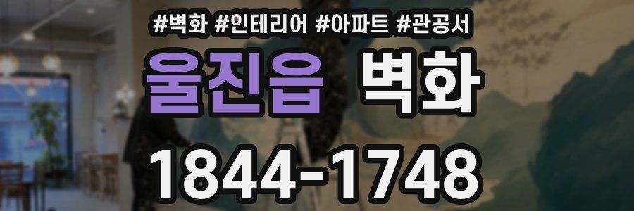 울진읍 벽화