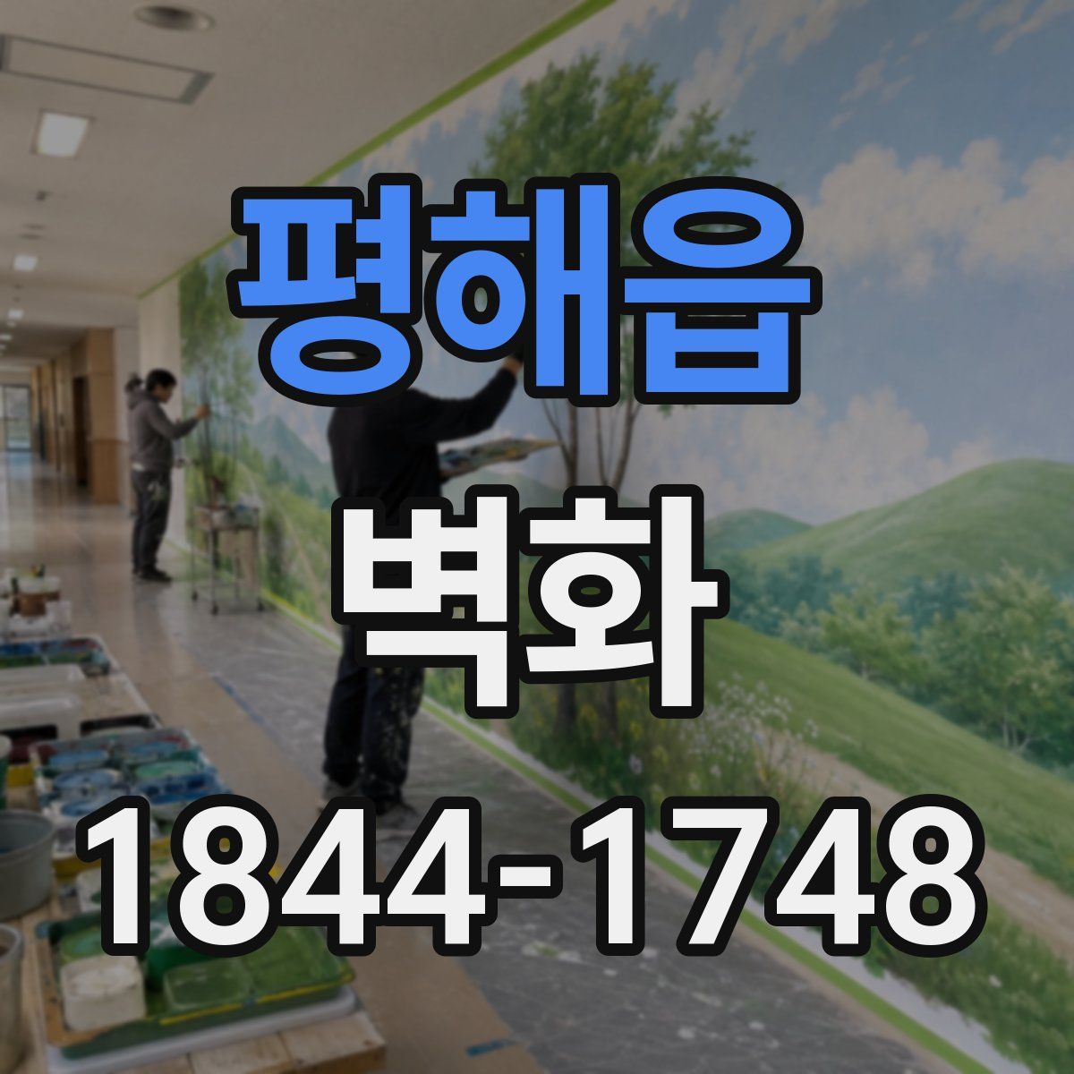 평해읍 벽화