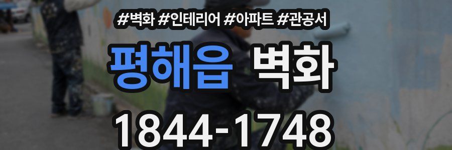 평해읍 벽화
