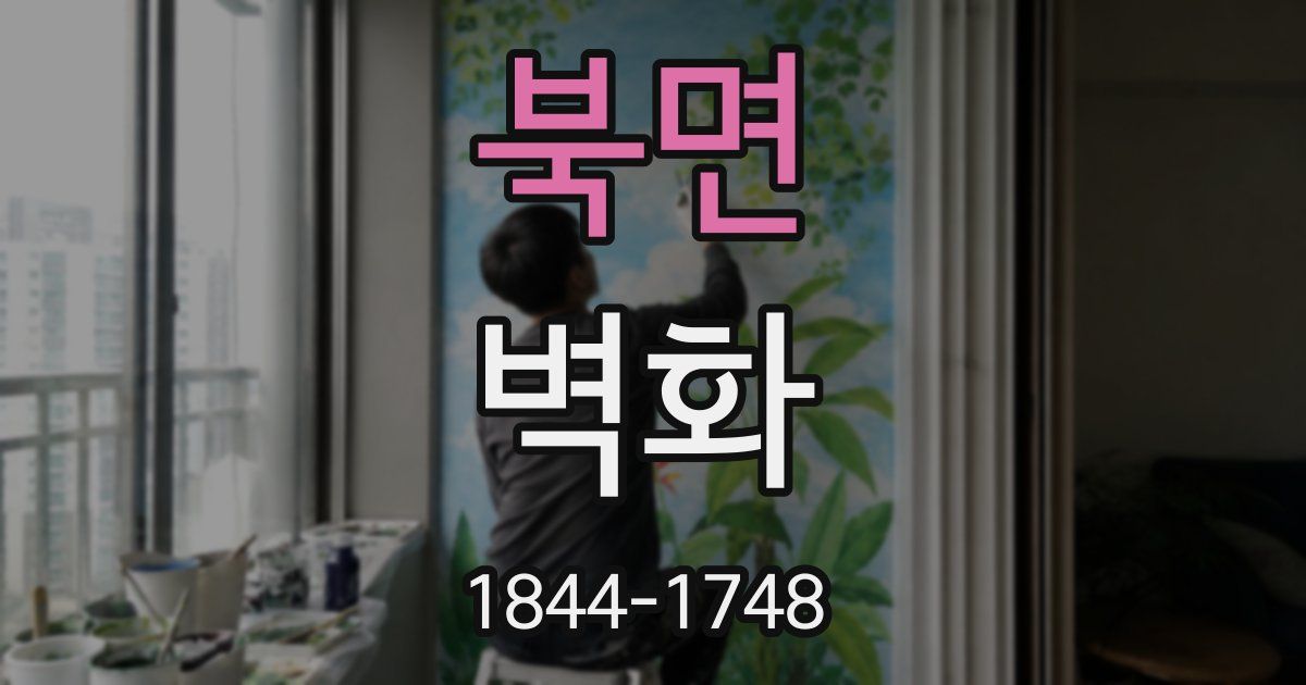 북면 벽화
