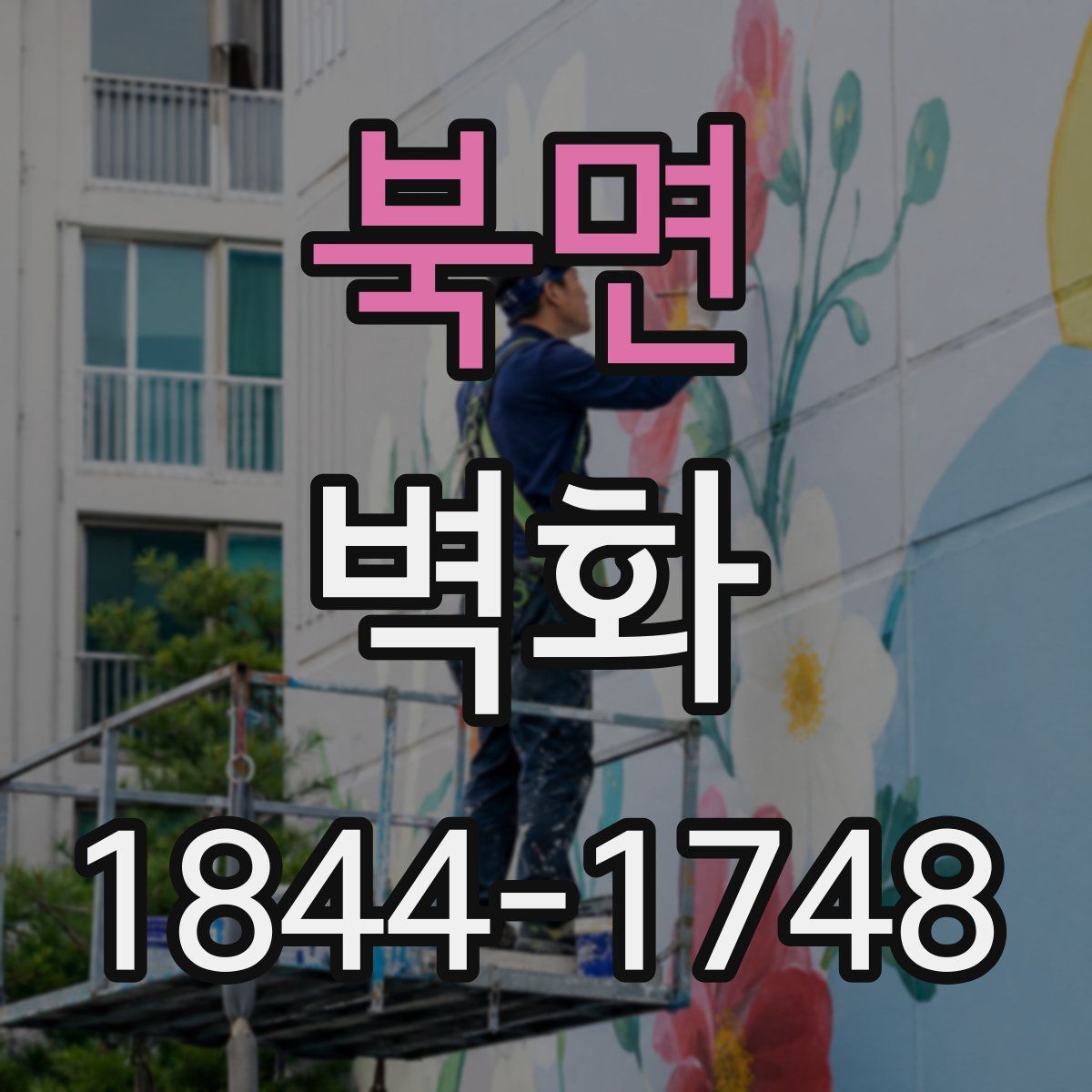 북면 벽화