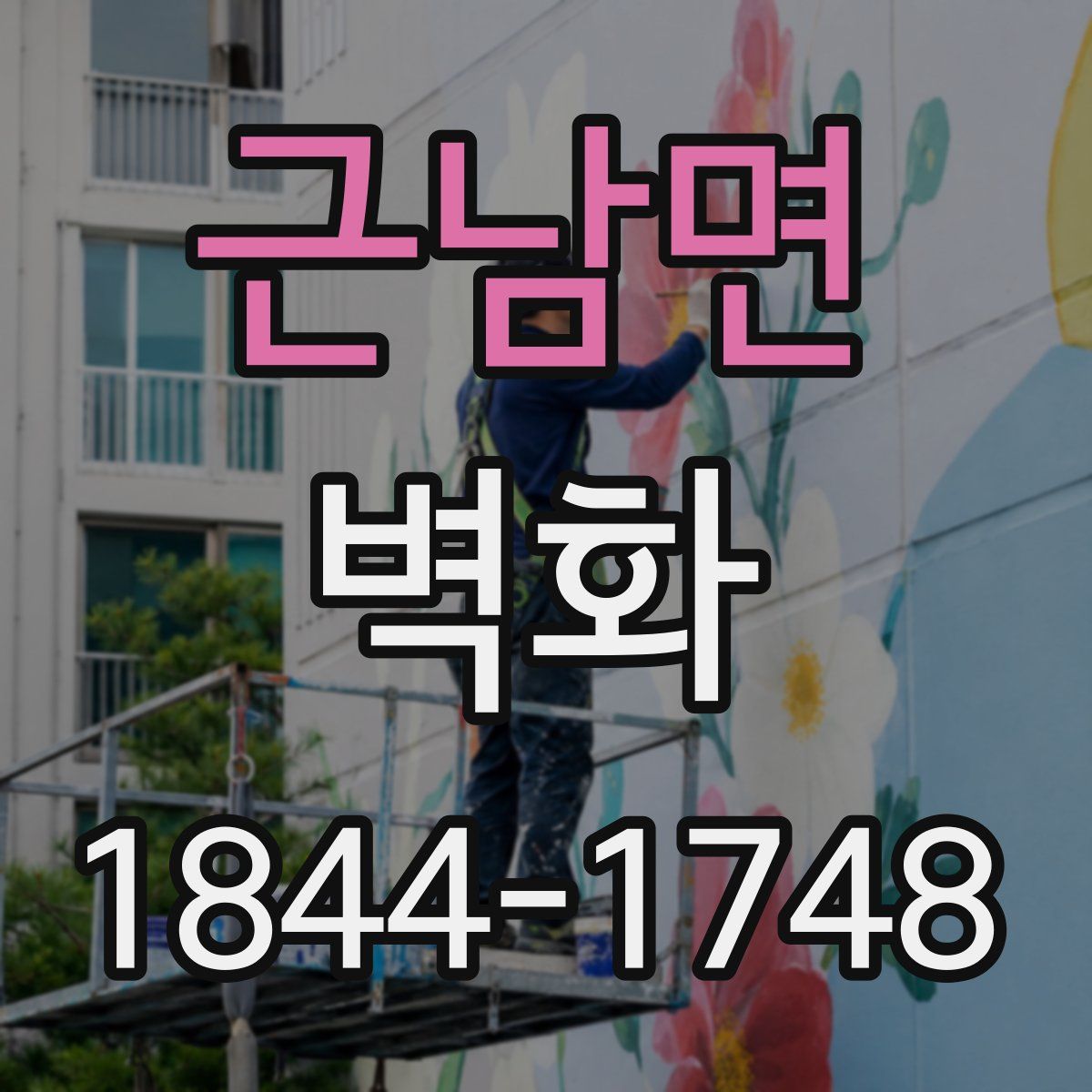 근남면 벽화