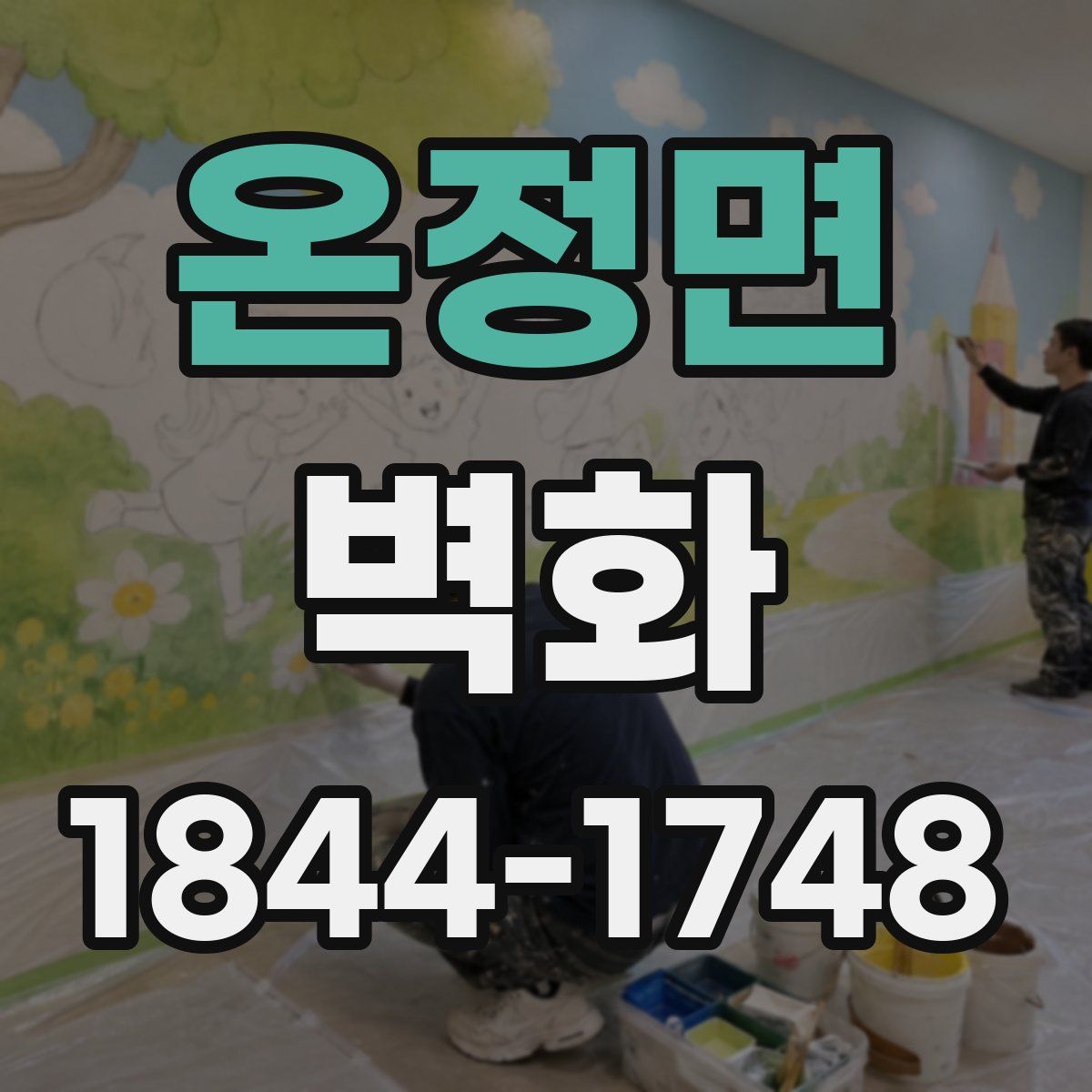 온정면 벽화