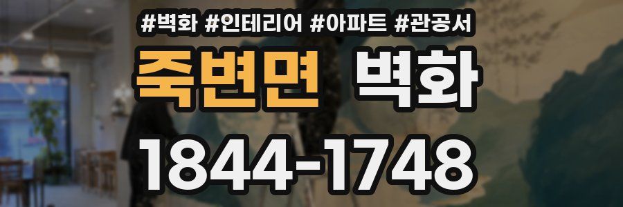 죽변면 벽화