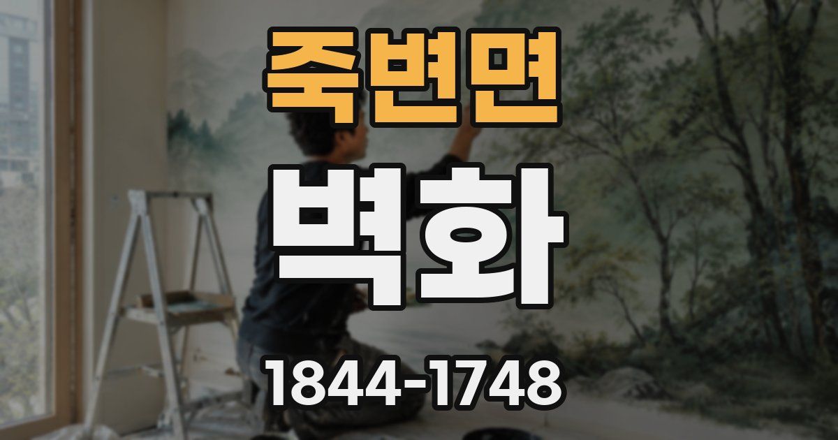 죽변면 벽화