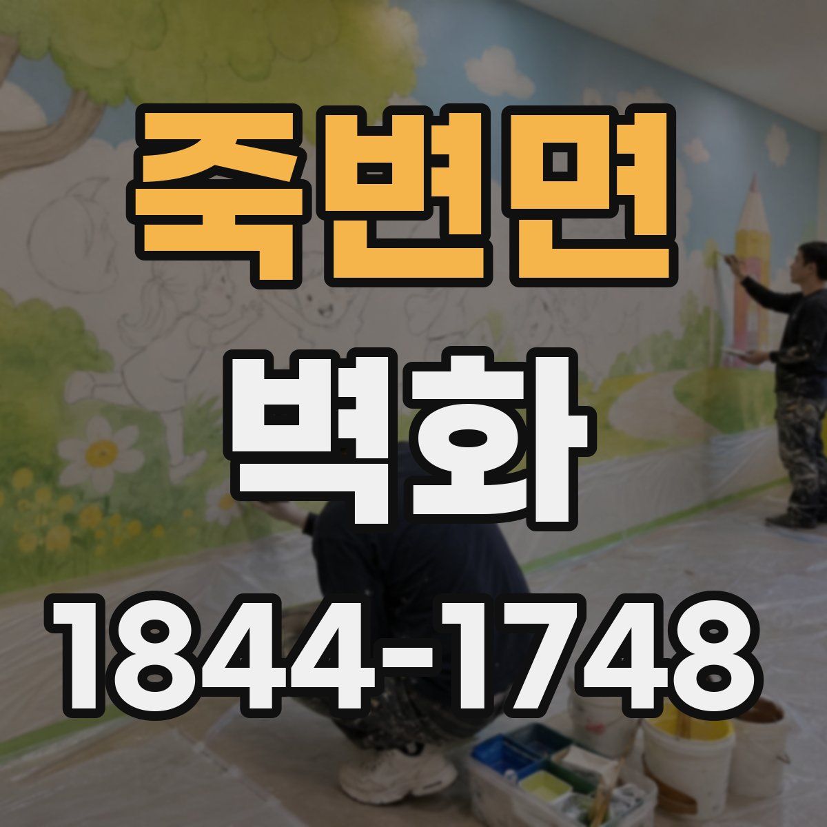 죽변면 벽화