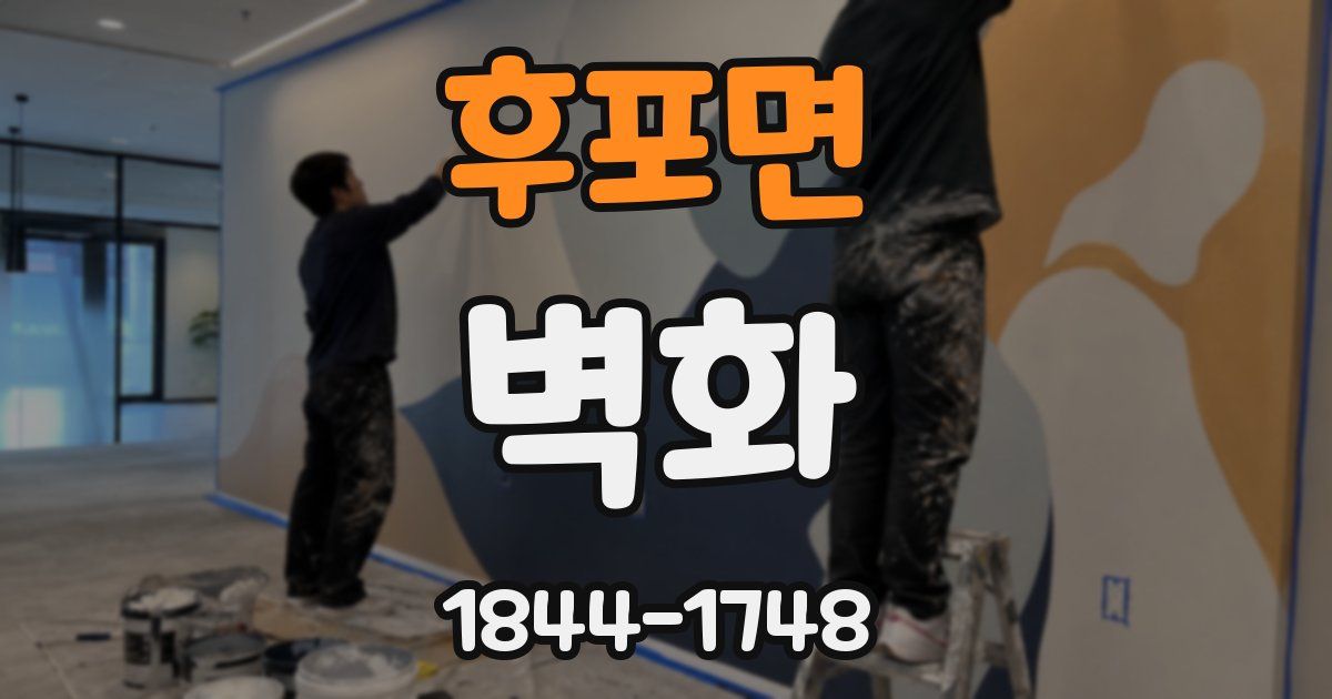 후포면 벽화
