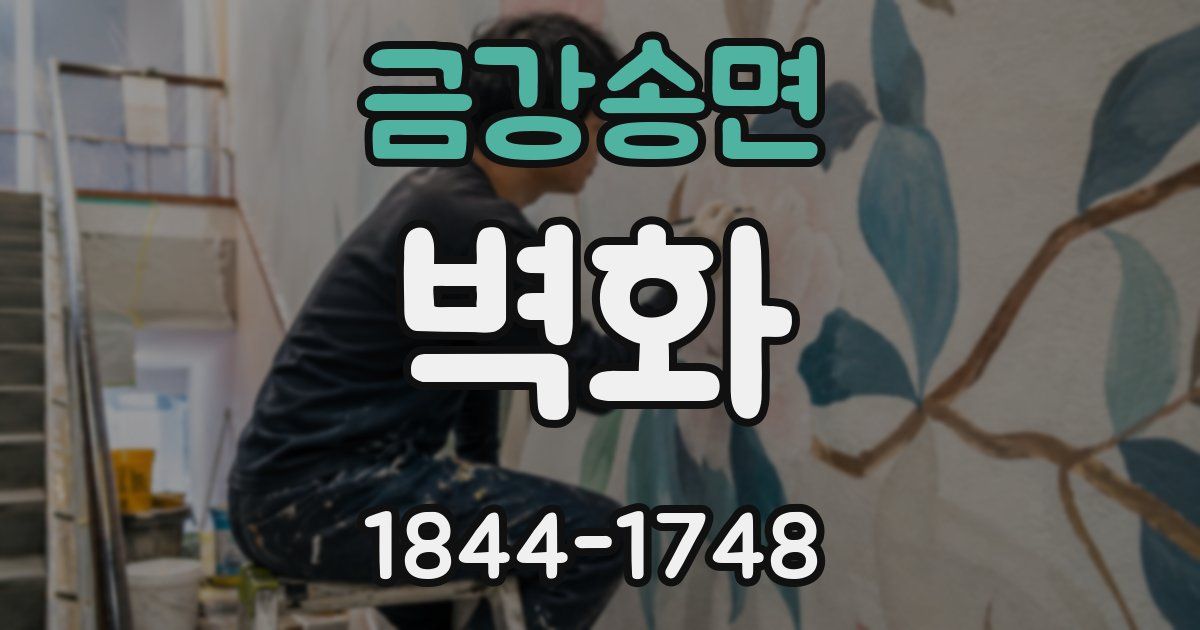 금강송면 벽화