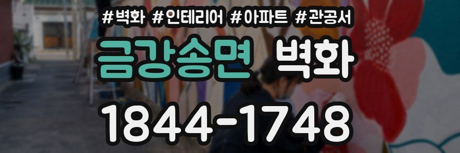 금강송면 벽화