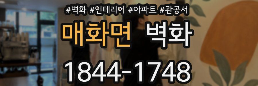 매화면 벽화