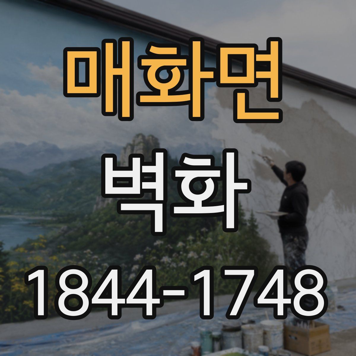 매화면 벽화