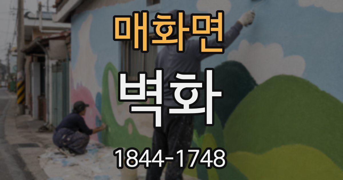 매화면 벽화
