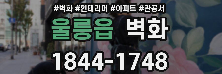 울릉읍 벽화
