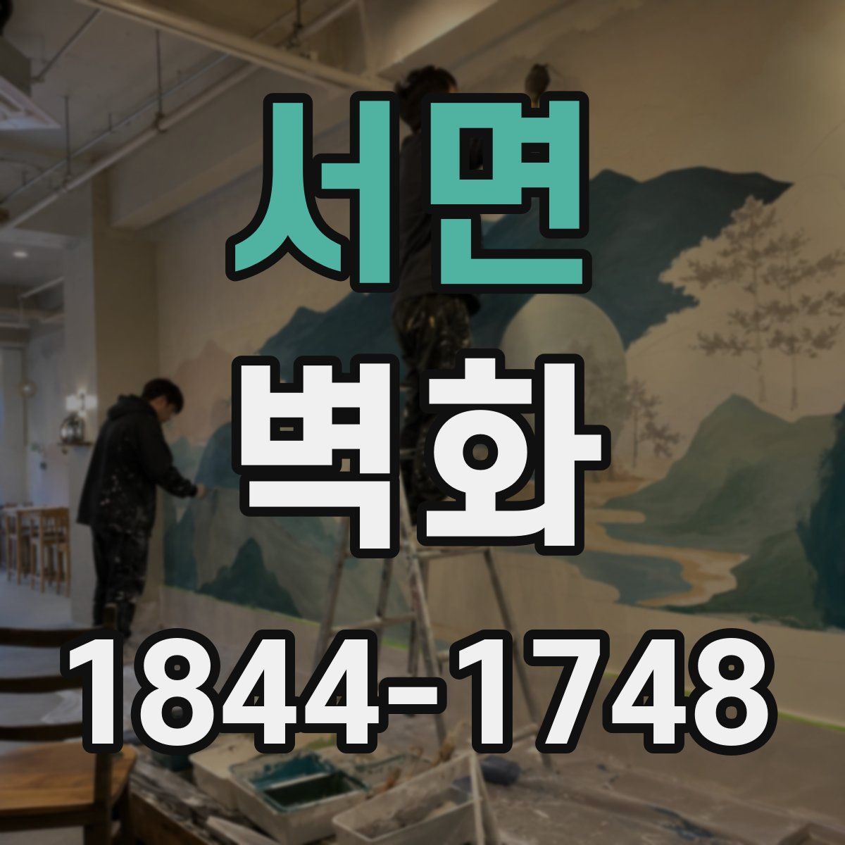 서면 벽화