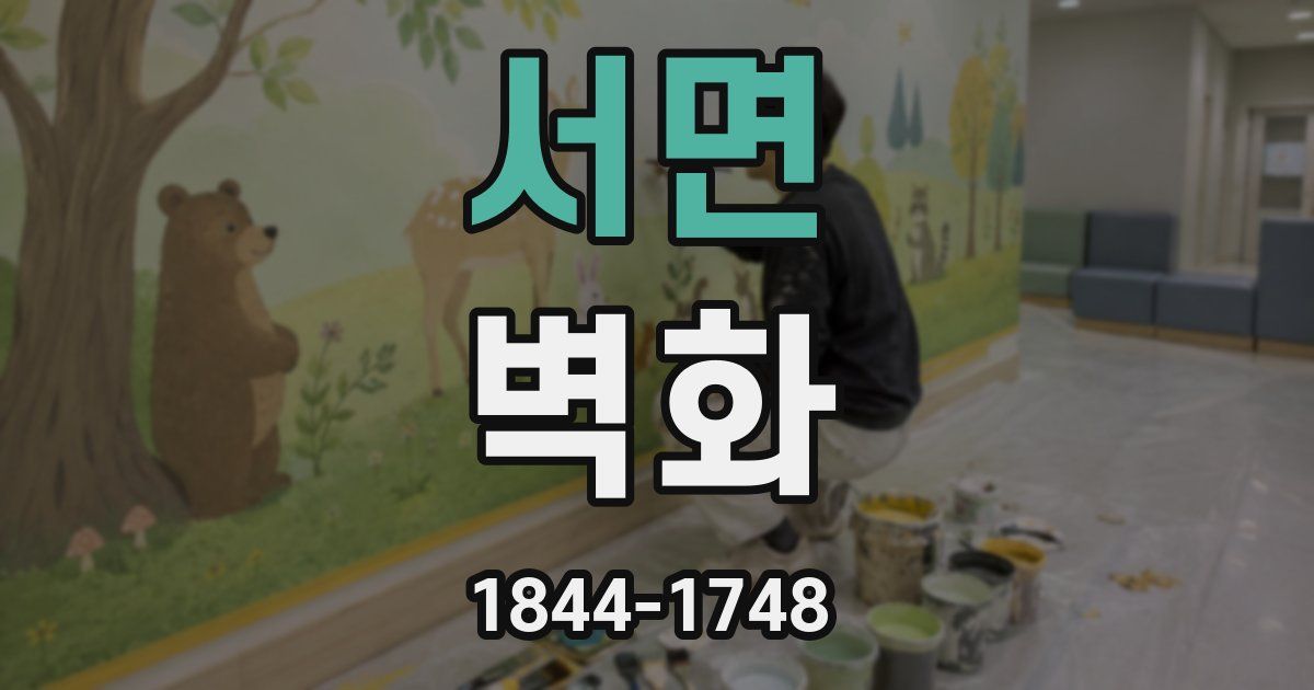서면 벽화
