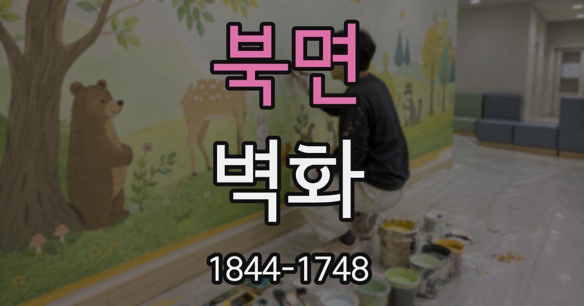 북면 벽화
