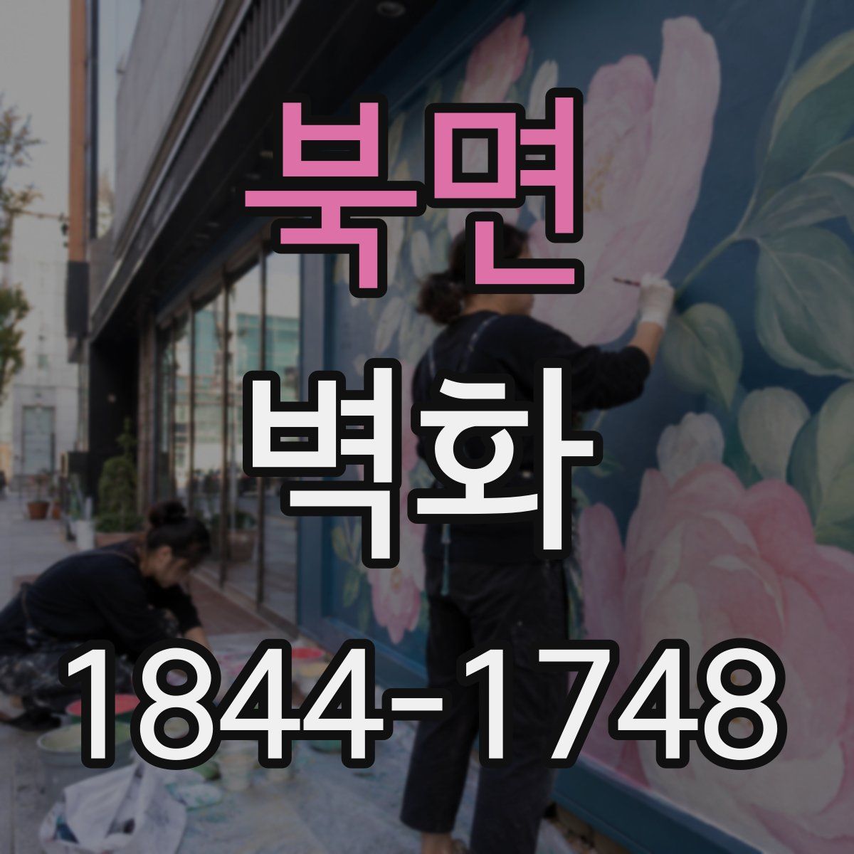 북면 벽화