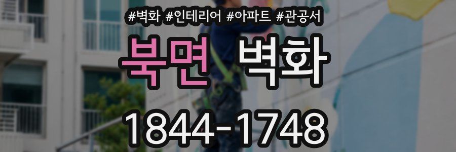 북면 벽화