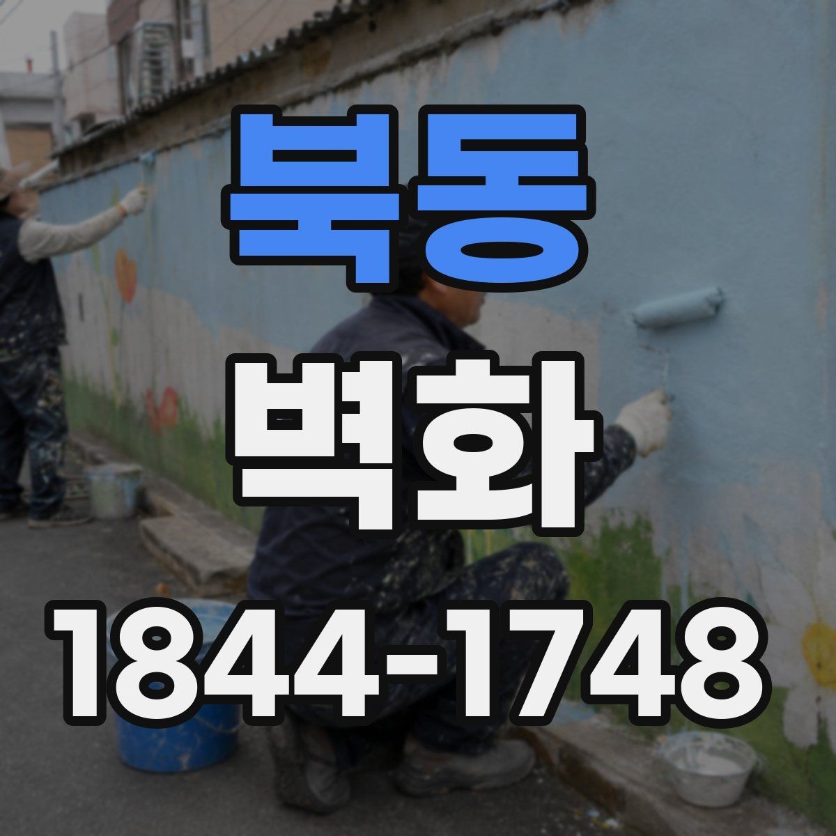 북동 벽화 조명과 색감이 조화를 이루는 연출 포인트