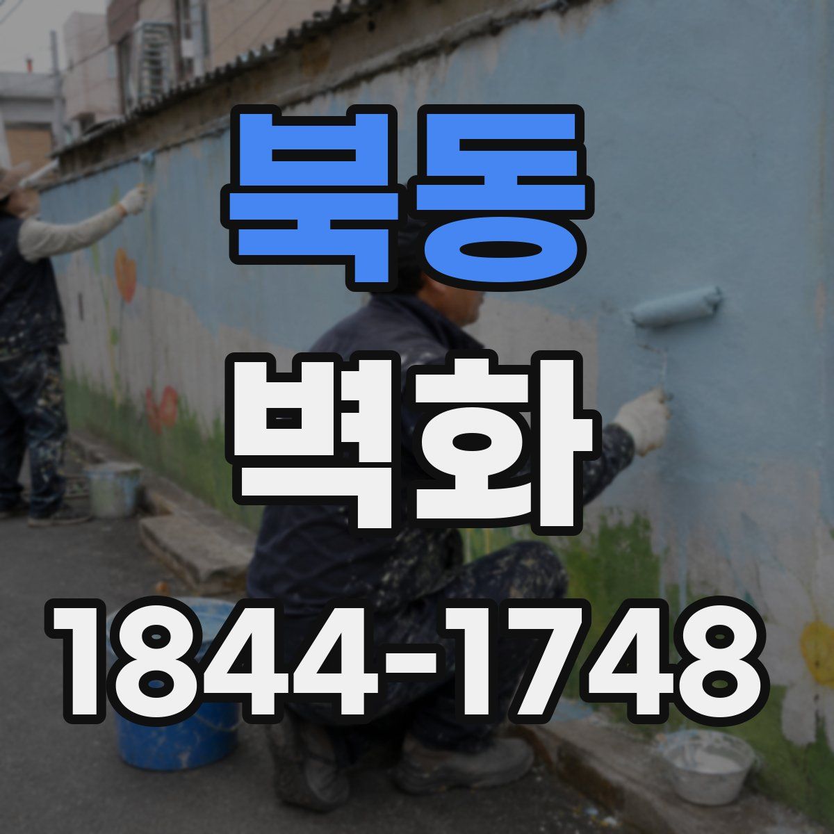 북동 벽화